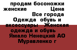 продам босоножки женские Graciana › Цена ­ 4000-3500 - Все города Одежда, обувь и аксессуары » Женская одежда и обувь   . Ямало-Ненецкий АО,Муравленко г.